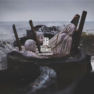 游（Prod.by CuD）