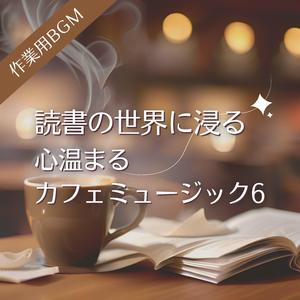 知の世界を旅するくつろぎの時間