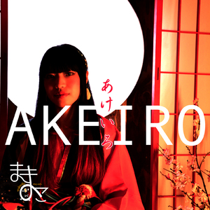 王冠シンドローム