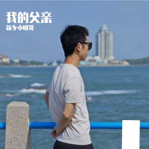 我的父亲