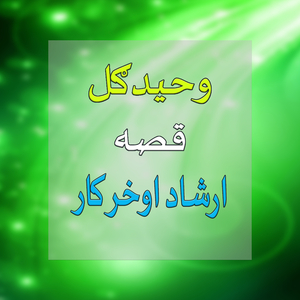 Qessa Irshad Aow Khar Kar, Pt. 1