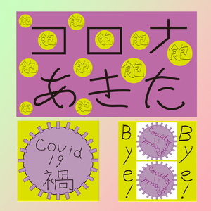 コロナ禍はもう飽きたサヨナラしたいぜ