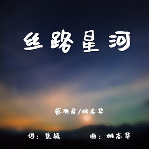 丝路星河