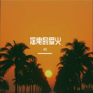 摇曳的爱火 伴奏