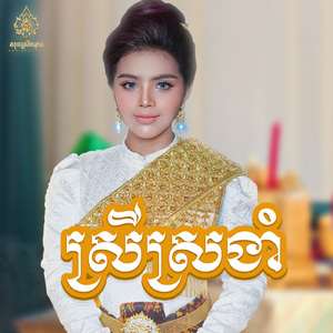 ស្រីស្រងាំ