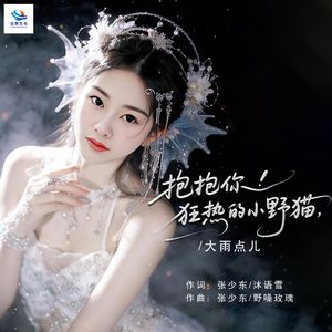 想抱抱你 狂热的小野猫