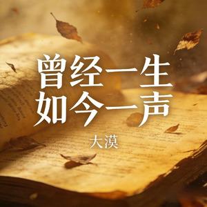 曾经一生 如今一声