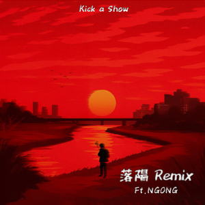 落陽 (Remix) (feat. NGONG)