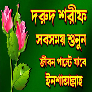 দরুদ শরীফ সবসময় শুনুন আপনার জীবন পাল্টে যাবে ইনশাআল্লাহ
