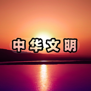 《中华文明》 伴奏