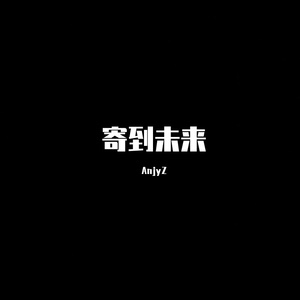 寄到未来
