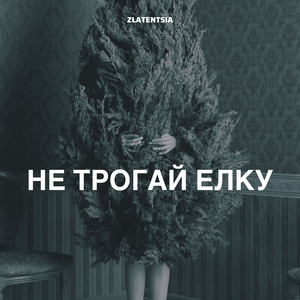 Не трогай елку