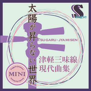 太陽が昇らない世界（本手マイナスカラオケ）