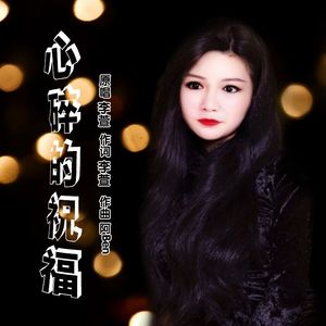 心碎的祝福（清新版）