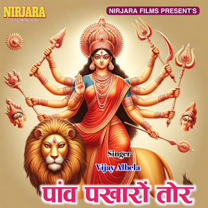 पांव पखारों तोर