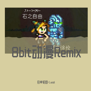 8bit チキチキバンバン（月の轮回-Lunzi remix）