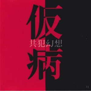 仮病 （sunzriver remix version 2003）