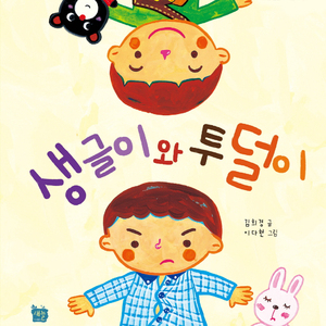 생글이와 투덜이