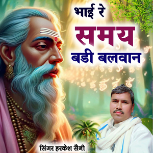 भाई रे समय बड़ी बलवान