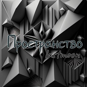 Пространство