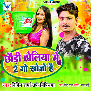 Chaudi Holiya Me 2 Go Khojo Hai