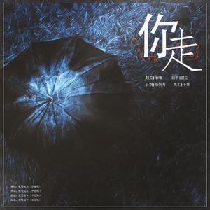 墨尘-你走