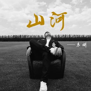 山河（经典版）伴奏