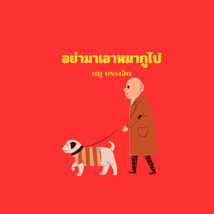 อย่ามาเอาหมากูไป