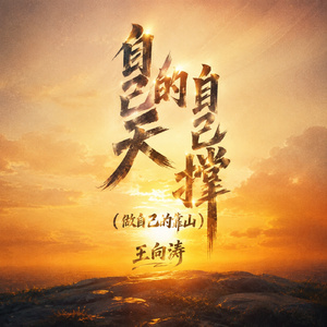 自己的天自己撑(做自己的靠山)