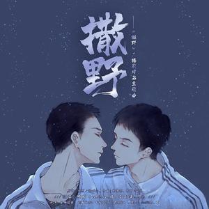 撒野【广播剧同名主题曲】