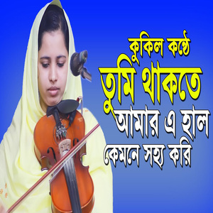 তুমি থাকতে আমার এ হাল কেমনে সহ্য করি