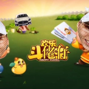 欢乐斗佬仔