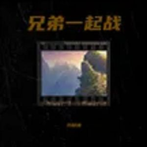 兄弟一起战 伴奏