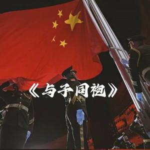 与子同袍 - 小少焱