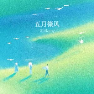 五月微风 2.0