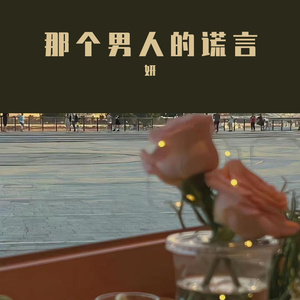 那个男人的谎言(中文版)