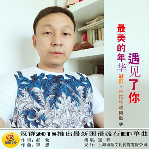 最美的年华遇见了你