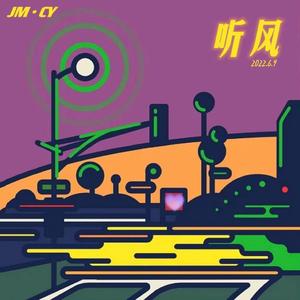 听风（ prod.ATTBEAT)