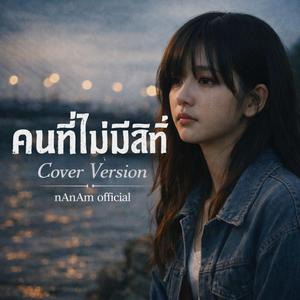 คนที่ไม่มีสิทธิ์.