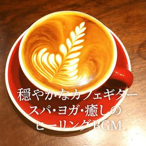 穏やかな夕暮れカフェ