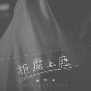 折磨上瘾 (DJ刘超版)