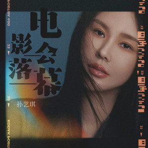 电影会落幕 (DJ默涵版)