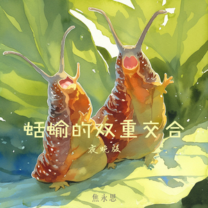 蛞蝓的双重交合 (夜晚版)