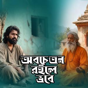 Obocheton Roile Vobe (অবচেতন রইলে ভবে)