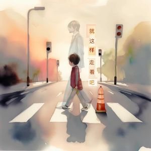 就这样走着吧