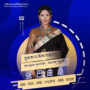 班玛措 强巴曲桑mix