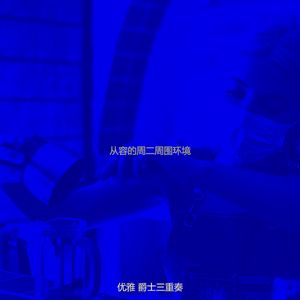 有趣星期日情怀