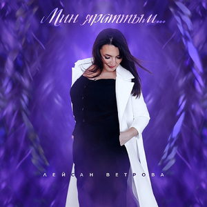 Мин яраттым...