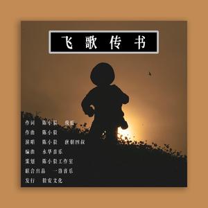 飞歌传书（致符龙飞特别企划）