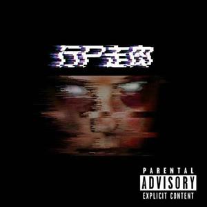 法老-清道夫freestyle（diss eierbody）（Killer remix）